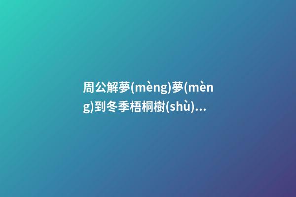 周公解夢(mèng)夢(mèng)到冬季梧桐樹(shù)開(kāi)花了 (夢(mèng)見(jiàn)梧桐樹(shù)開(kāi)了滿樹(shù)梧桐花)-第1張-觀點(diǎn)-玄機(jī)派